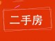 腾达新城东区